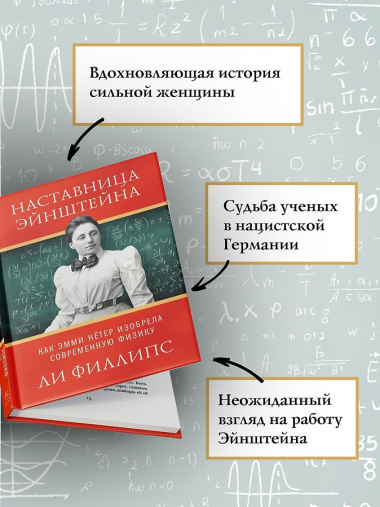Наставница Эйнштейна: Как Эмми Нётер изобрела современную физику