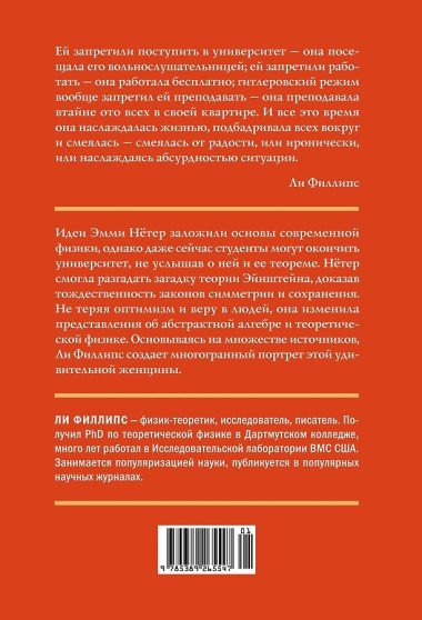 Наставница Эйнштейна: Как Эмми Нётер изобрела современную физику