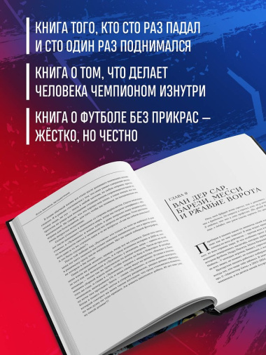 Игорь Акинфеев. Автобиография самого преданного футболиста в истории мирового футбола