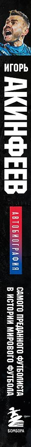 Игорь Акинфеев. Автобиография самого преданного футболиста в истории мирового футбола