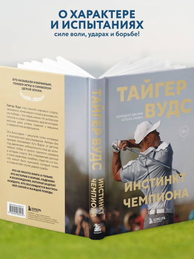 Тайгер Вудс. Инстинкт чемпиона