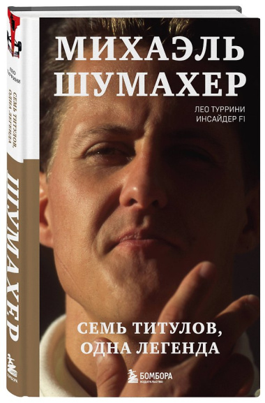 Михаэль Шумахер. Семь титулов. Одна легенда