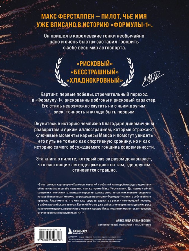 Макс Ферстаппен. Иллюстрированное издание