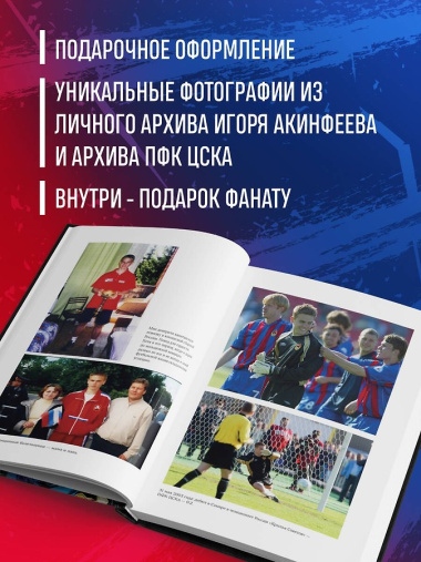 Книга с автографом: Игорь Акинфеев. Автобиография самого преданного футболиста в истории мирового футбола