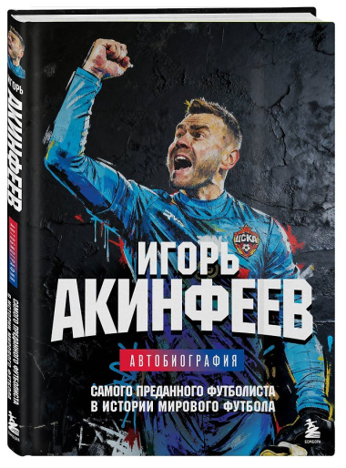 Книга с автографом: Игорь Акинфеев. Автобиография самого преданного футболиста в истории мирового футбола
