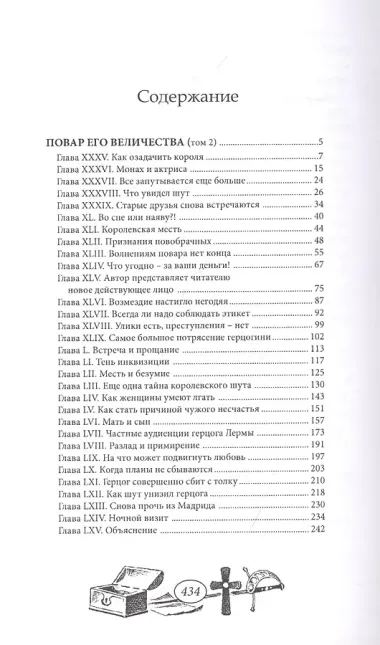 Повар Его Величества. Том 2