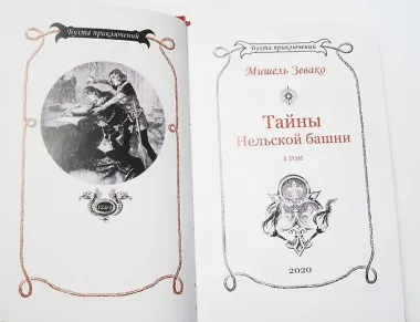 Тайны Нельской башни. Том 1