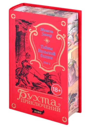 Тайны Нельской башни. Том 1