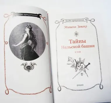 Тайны Нельской башни. Том 2