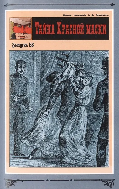 Тайна Красной Маски. Том 3