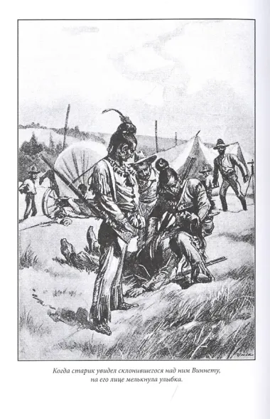 Виннету: книга первая. Том 1