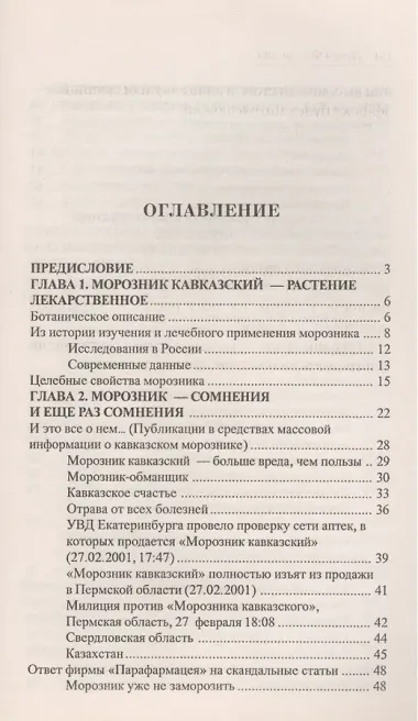 Морозник. Сенсация или скандал