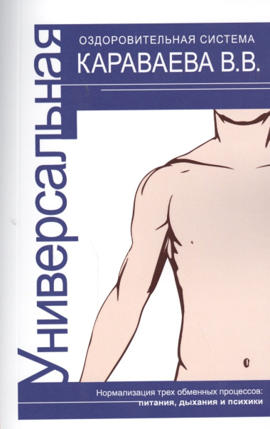 Универсальная оздоровительная система В.В. Караваева. 3-е изд.