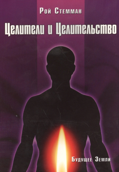 Целители и целительство