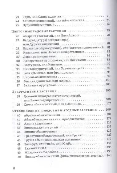 Крымский фитолечебник. Культурные, дикорастущие и привозные растения: показания, противопоказания, применение
