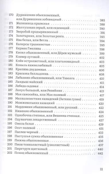 Крымский фитолечебник. Культурные, дикорастущие и привозные растения: показания, противопоказания, применение