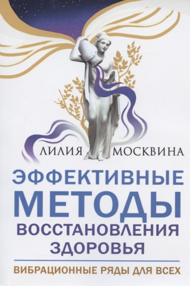 Эффективные методы восстановления здоровья. Вибрационные ряды для всех