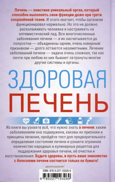 Здоровая печень. Избавляемся от проблем самого большого органа. Гепатит. Гепатоз. Жировая дистрофия. Цирроз…