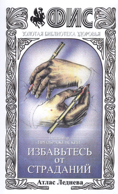 Избавьтесь от страданий Атлас Леднева (+3 изд) (мФиСЗБЗ) Преображенский