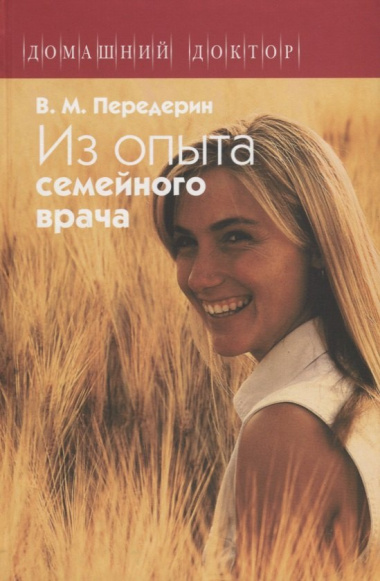 Из опыта семейного врача (ДД) Передерин