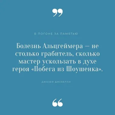 В погоне за памятью. История борьбы с болезнью Альцгеймера