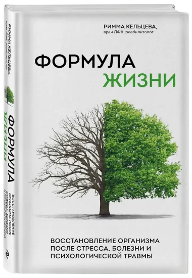 Формула жизни. Восстановление организма после стресса, болезни и психологической травмы