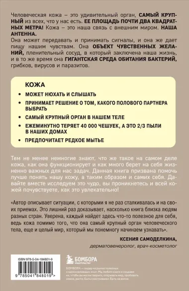 Что скрывает кожа. 2 квадратных метра, которые диктуют, как нам жить