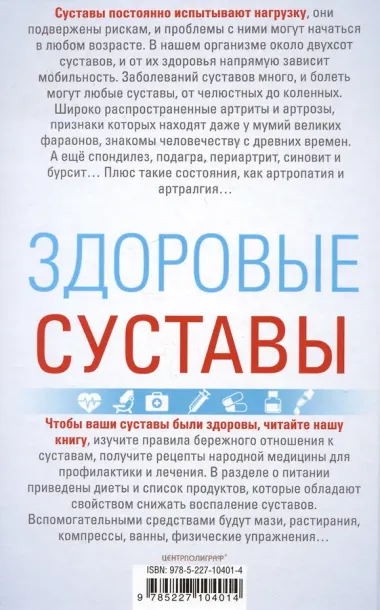 Здоровые суставы. Гарантия подвижности и бодрости. Артрит. Артроз. Бурсит. Подагра…