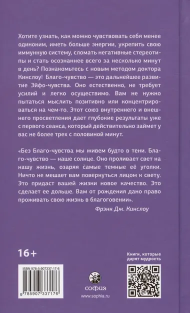 Благо-чувство: Как уменьшить боль, разрушить негативные паттерны и обрести душевный покой за три с половиной минуты в день