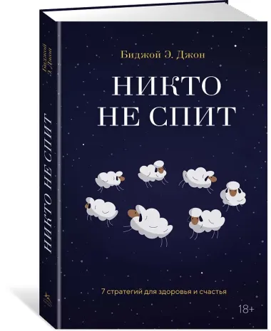 Никто не спит. 7 стратегий для здоровья и счастья