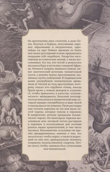 Жир и мумии. История медицинского каннибализма в Европе XVI-XIX веков
