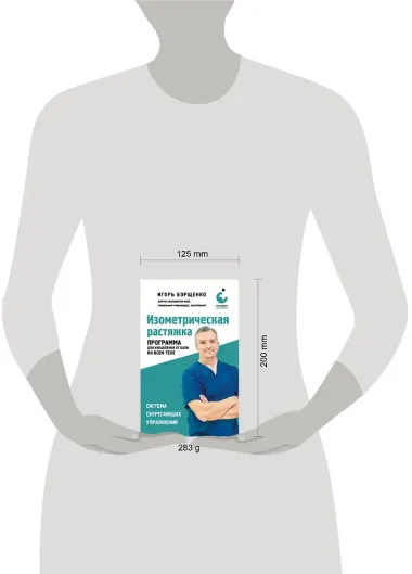 Изометрическая растяжка. Программа для избавления от боли во всем теле