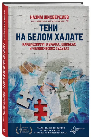 Тени на белом халате. Кардиохирург о врачах, ошибках и человеческих судьбах