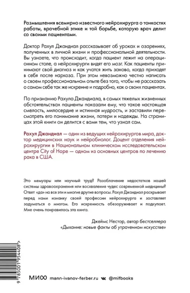 Жизнь на кончике скальпеля. Истории нейрохирурга о непростых решениях, потерях и надежде