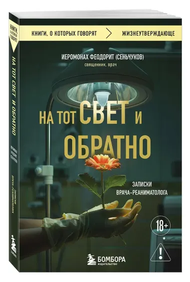 На тот свет и обратно. Записки врача-реаниматолога