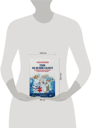 Тени на белом халате. Кардиохирург о врачах, ошибках и человеческих судьбах
