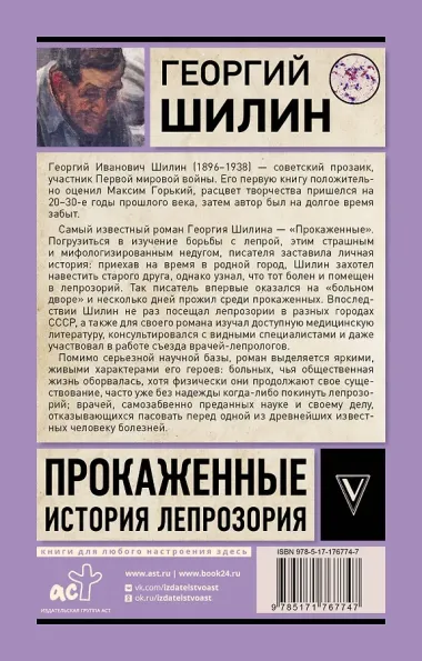 Прокаженные. История лепрозория