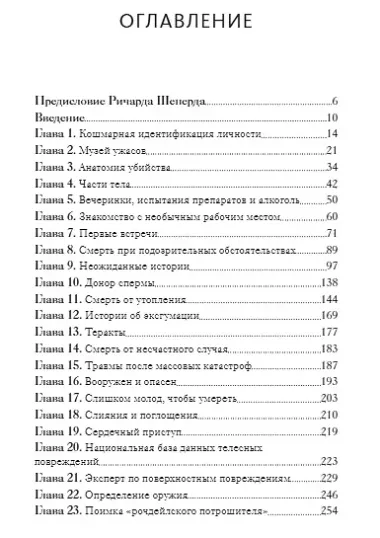 Как раскрыть убийство. Истории из практики ведущих судмедэкспертов Великобритании