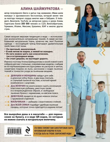 Русский лен. Шьем идеальный гардероб для всей семьи