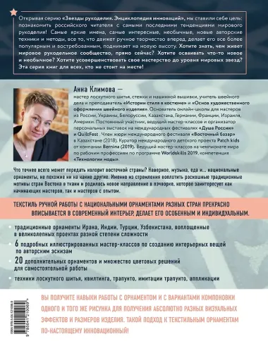 1000 и 1 стежок. Восточные орнаменты: стежка, трапунто, аппликация