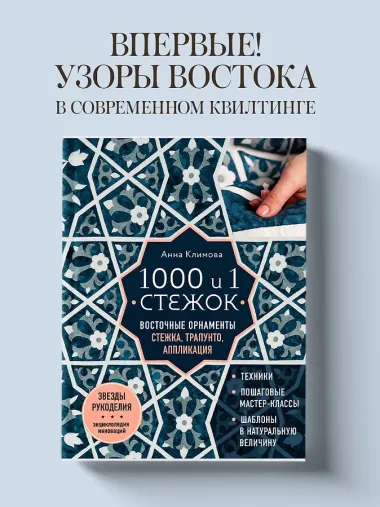 1000 и 1 стежок. Восточные орнаменты: стежка, трапунто, аппликация