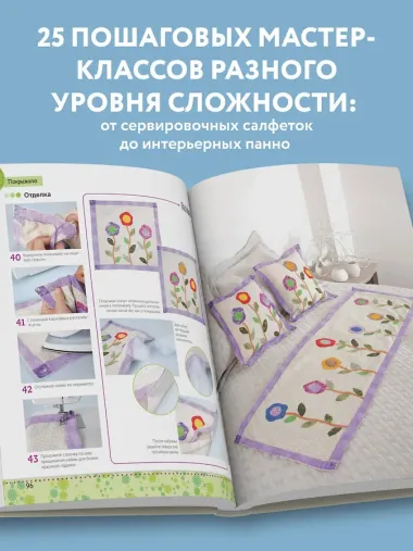 Яркая книга пэчворка. Учимся лоскутному шитью. 25 проектов для начинающих