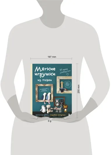 Мягкие игрушки из ткани. 31 повод улыбнуться. Простые выкройки, подробные инструкции