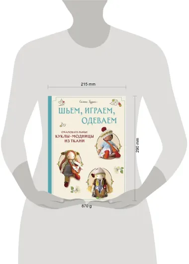 Шьем, играем, одеваем. Очаровательные куклы-модницы из ткани.