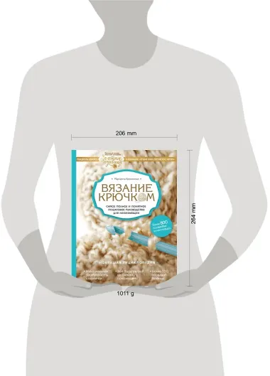 Вязание крючком. Самое полное и понятное пошаговое руководство для начинающих. Новейшая энциклопедия