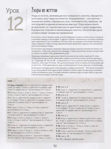 Библия узоров с косами и жгутами. Спицы: 13 проектов, 21 урок и 50 узоров