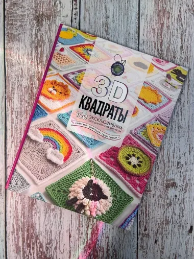3D квадраты. 100 эксклюзивных схем для вязания крючком