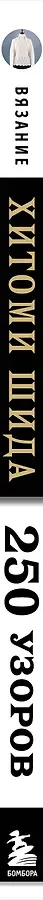 Вязание ХИТОМИ ШИДА. 250 узоров, 6 авторских моделей. Расширенное издание первой и основной коллекции дизайнов для вязания на спицах