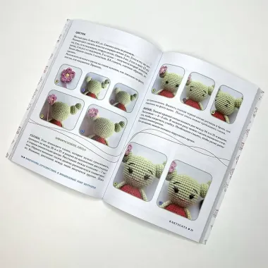 Амигуруми. Путешествие в волшебный мир игрушек