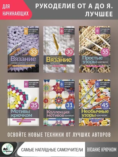 Вязание мотивов крючком: шаг за шагом. Самый наглядный самоучитель